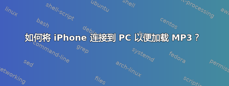 如何将 iPhone 连接到 PC 以便加载 MP3？