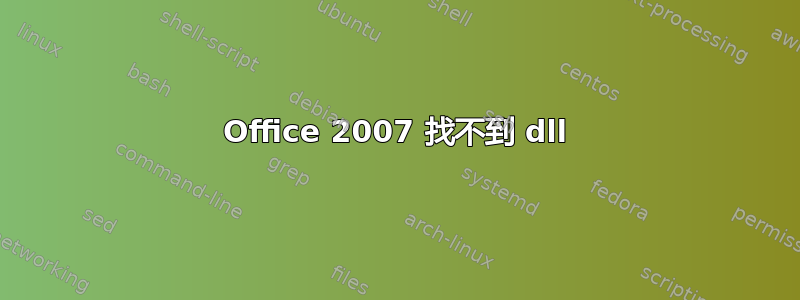 Office 2007 找不到 dll