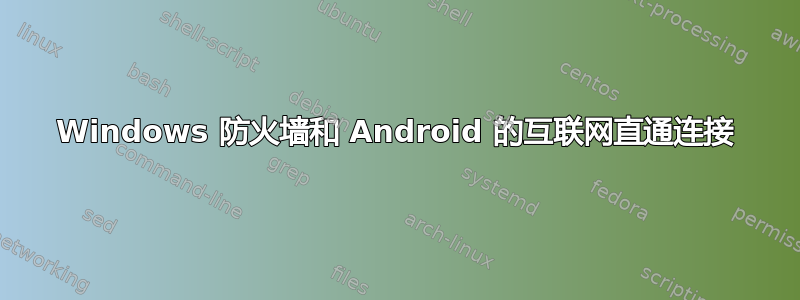 Windows 防火墙和 Android 的互联网直通连接