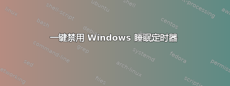 一键禁用 Windows 睡眠定时器