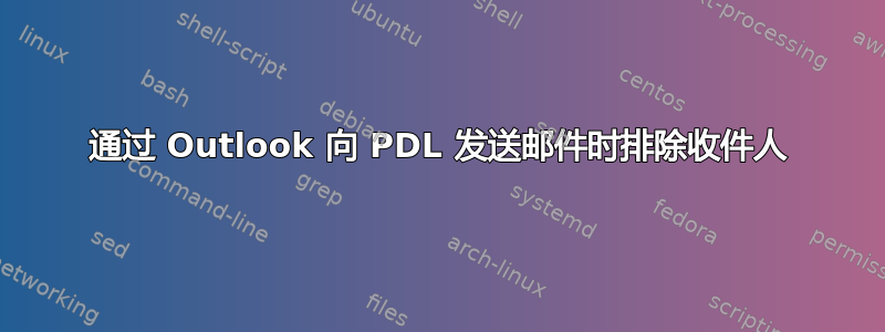 通过 Outlook 向 PDL 发送邮件时排除收件人