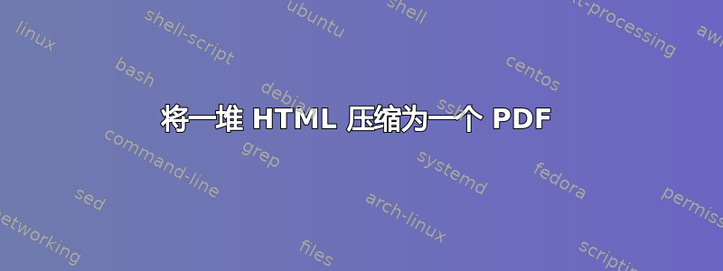 将一堆 HTML 压缩为一个 PDF