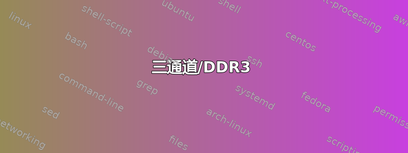 三通道/DDR3