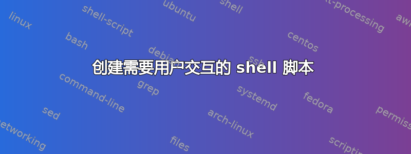 创建需要用户交互的 shell 脚本