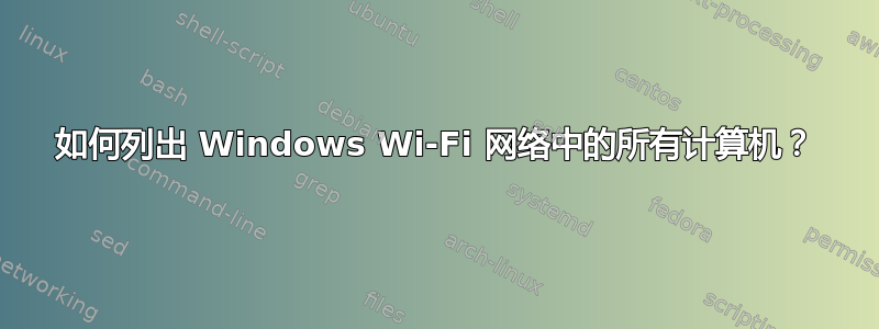 如何列出 Windows Wi-Fi 网络中的所有计算机？