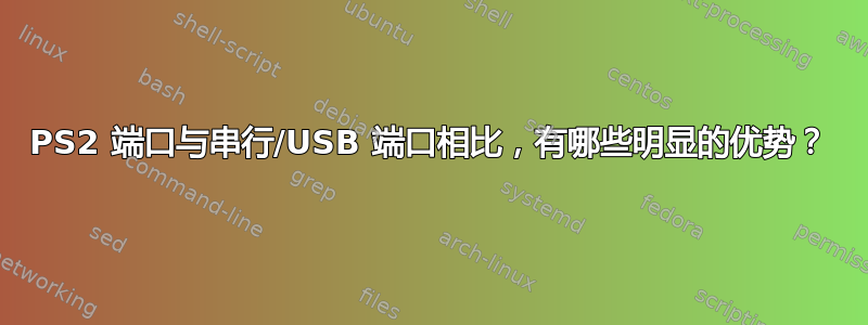 PS2 端口与串行/USB 端口相比，有哪些明显的优势？