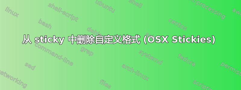 从 sticky 中删除自定义格式 (OSX Stickies)