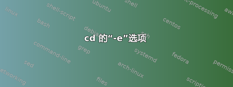 cd 的“-e”选项