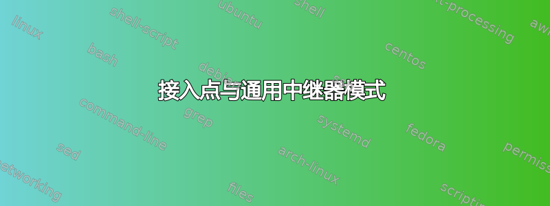 接入点与通用中继器模式