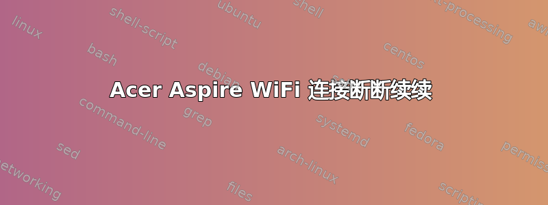 Acer Aspire WiFi 连接断断续续