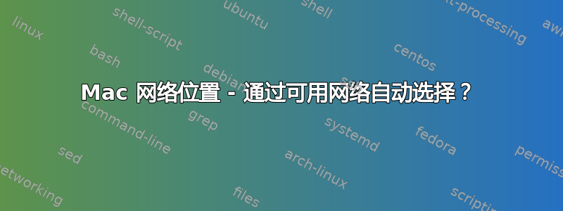 Mac 网络位置 - 通过可用网络自动选择？