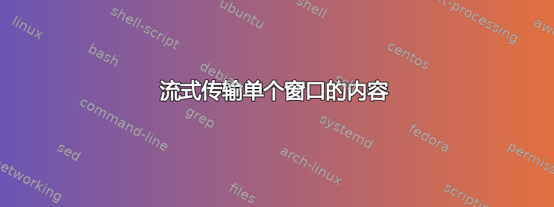 流式传输单个窗口的内容