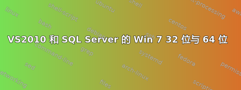 VS2010 和 SQL Server 的 Win 7 32 位与 64 位 