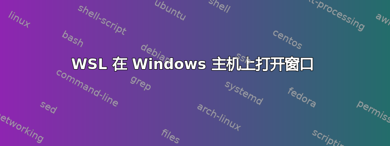 WSL 在 Windows 主机上打开窗口