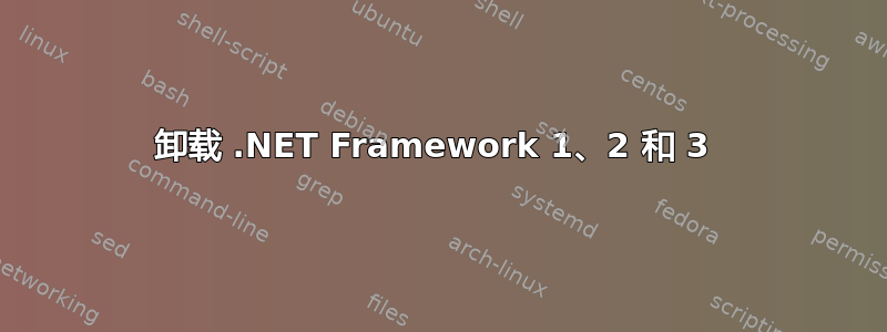 卸载 .NET Framework 1、2 和 3 