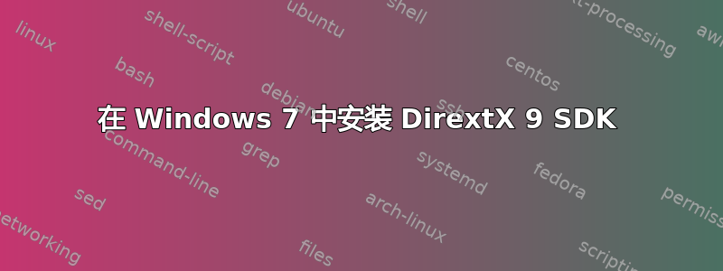 在 Windows 7 中安装 DirextX 9 SDK