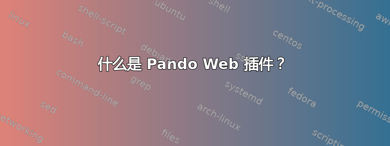 什么是 Pando Web 插件？