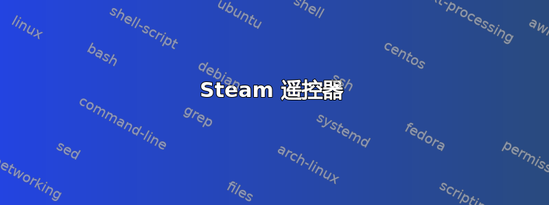 Steam 遥控器