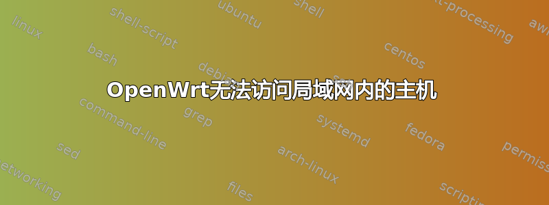 OpenWrt无法访问局域网内的主机