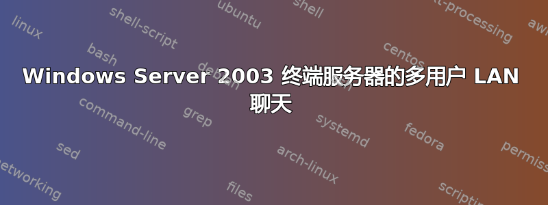 Windows Server 2003 终端服务器的多用户 LAN 聊天