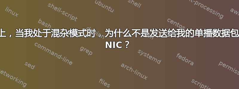 在交换网络上，当我处于混杂模式时，为什么不是发送给我的单播数据包会到达我的 NIC？