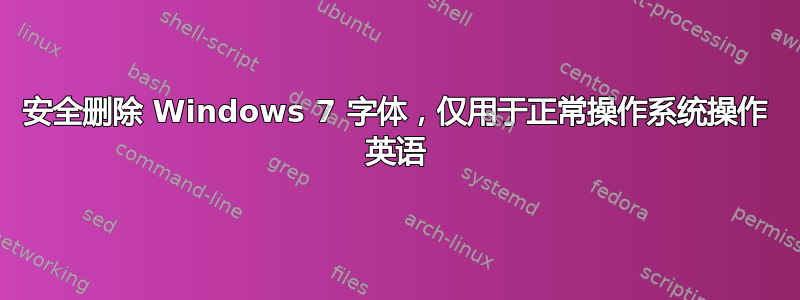 安全删除 Windows 7 字体，仅用于正常操作系统操作 英语