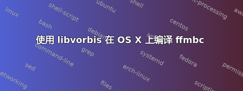 使用 libvorbis 在 OS X 上编译 ffmbc