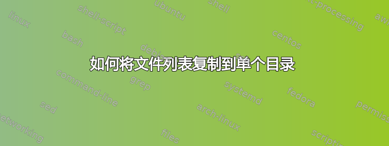 如何将文件列表复制到单个目录