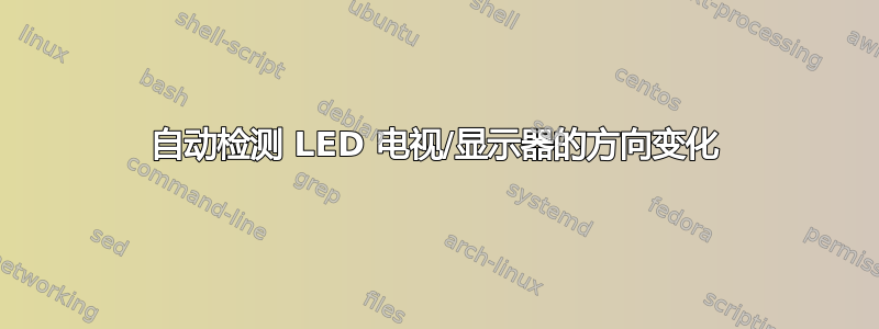 自动检测 LED 电视/显示器的方向变化