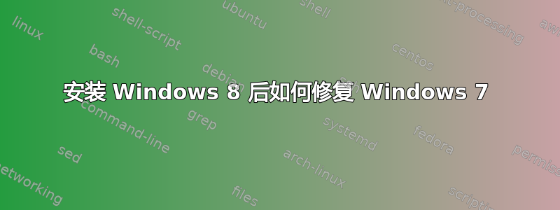 安装 Windows 8 后如何修复 Windows 7