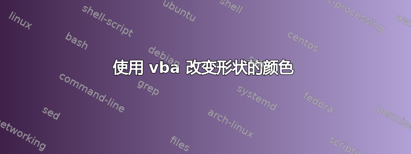 使用 vba 改变形状的颜色