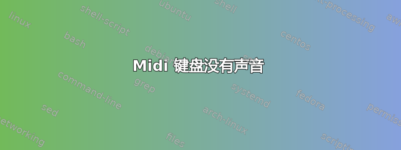 Midi 键盘没有声音