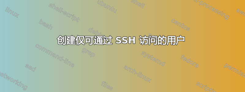 创建仅可通过 SSH 访问的用户