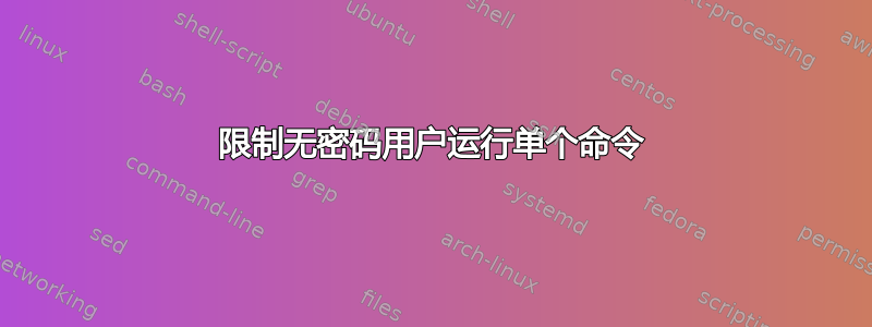 限制无密码用户运行单个命令