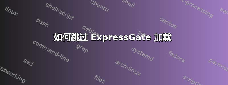 如何跳过 ExpressGate 加载