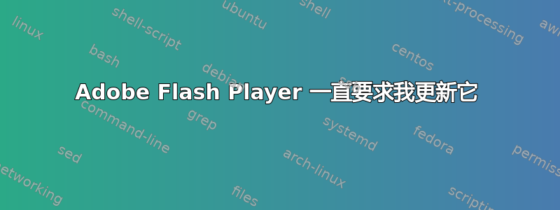 Adobe Flash Player 一直要求我更新它