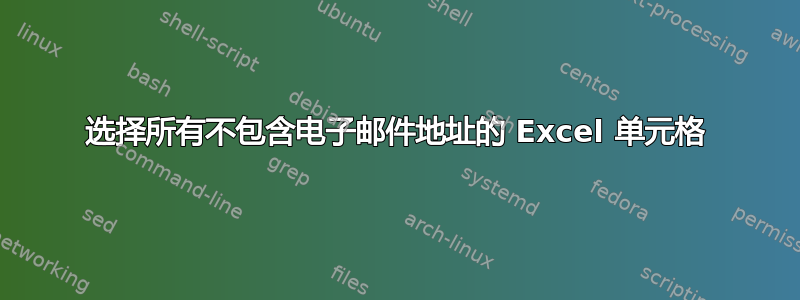 选择所有不包含电子邮件地址的 Excel 单元格