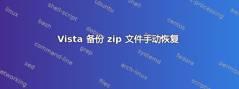 Vista 备份 zip 文件手动恢复