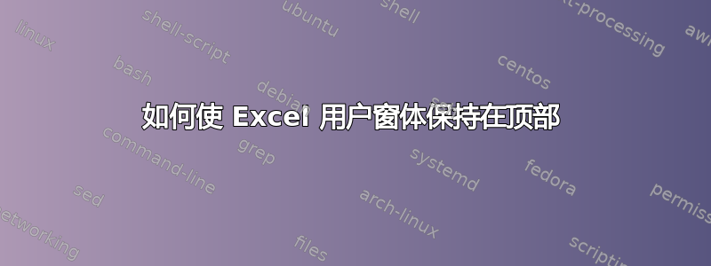 如何使 Excel 用户窗体保持在顶部