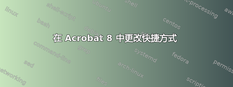 在 Acrobat 8​​ 中更改快捷方式