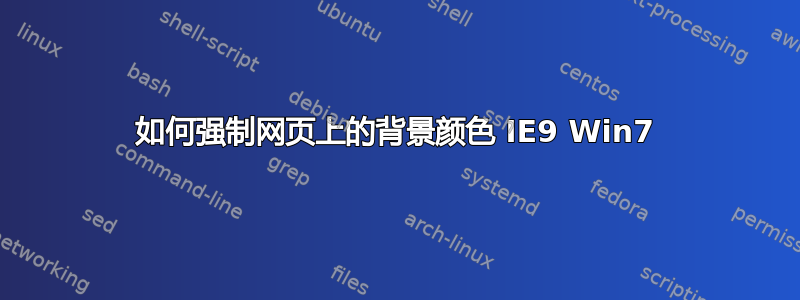 如何强制网页上的背景颜色 IE9 Win7