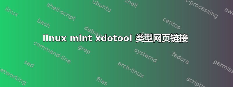 linux mint xdotool 类型网页链接