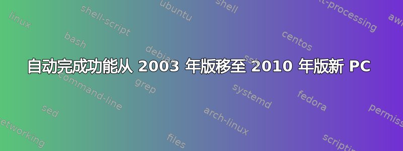 自动完成功能从 2003 年版移至 2010 年版新 PC