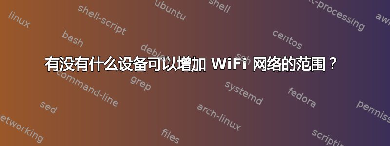 有没有什么设备可以增加 WiFi 网络的范围？