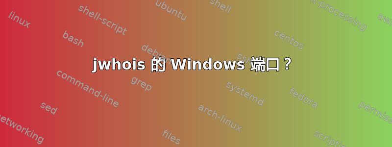 jwhois 的 Windows 端口？