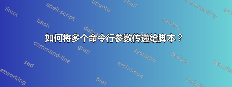 如何将多个命令行参数传递给脚本？