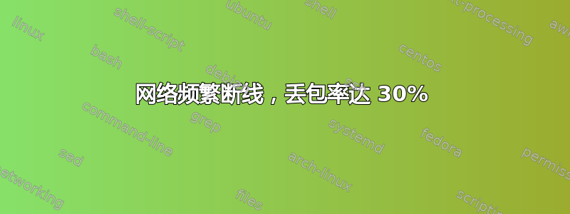 网络频繁断线，丢包率达 30%