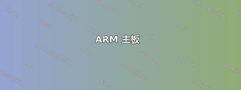 ARM 主板 