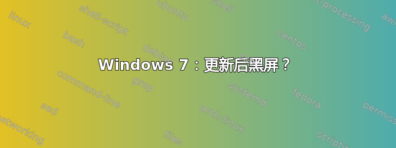 Windows 7：更新后黑屏？