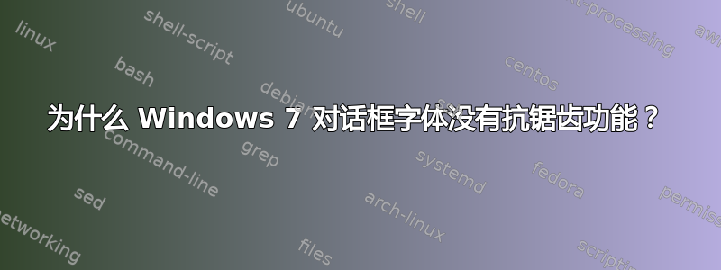 为什么 Windows 7 对话框字体没有抗锯齿功能？